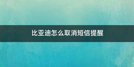 比亚迪怎么取消短信提醒