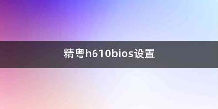 精粤h610bios设置