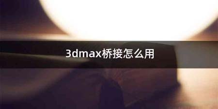 3dmax桥接怎么用