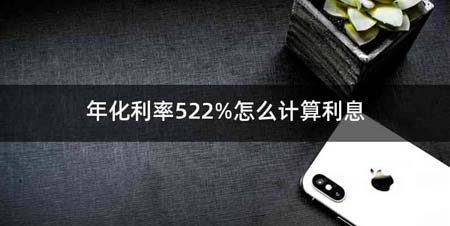 年化利率522%怎么计算利