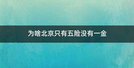 为啥北京只有五险没有一金