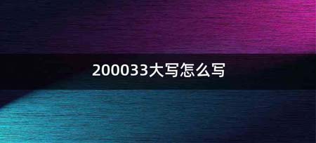 200033大写怎么写