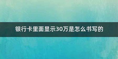 银行卡里面显示30万是怎么书写的