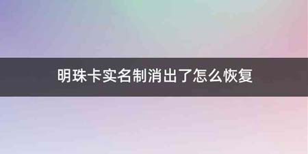 明珠卡实名制消出了怎么恢复