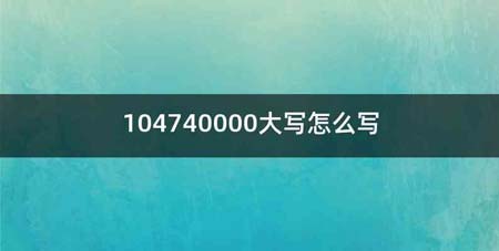 104740000大写怎么写