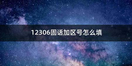 12306固话加区号怎么填