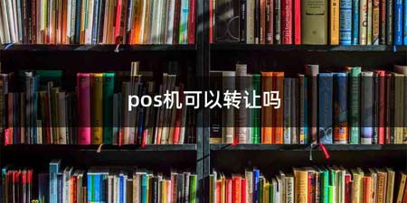 pos机可以转让吗