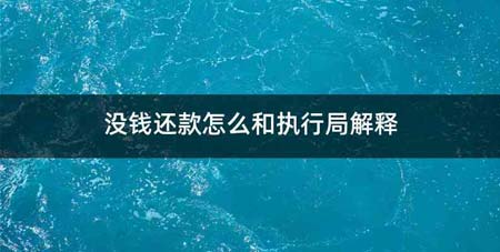 没钱还款怎么和执行局解释