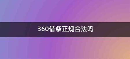 360借条正规合法吗