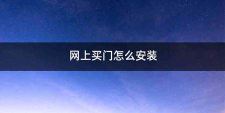 网上买门怎么安装