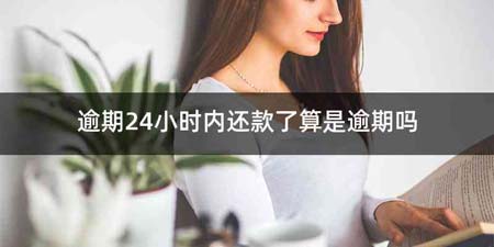 逾期24小时内还款了算是逾期吗