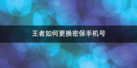 王者如何更换密保手机号