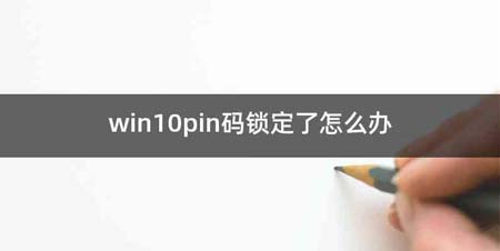 win10pin码锁定了怎么办