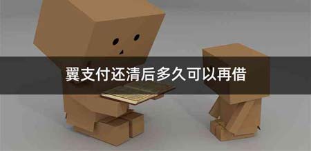 翼支付还清后多久可以再