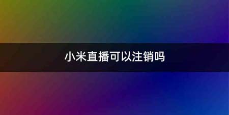 小米直播可以注销吗