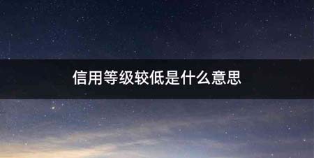 信用等级较低是什么意思