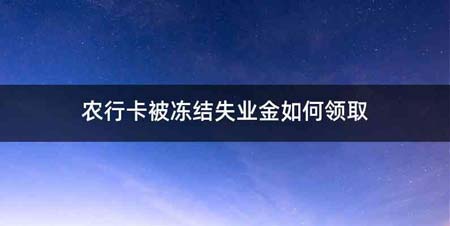 农行卡被冻结失业金如何领取