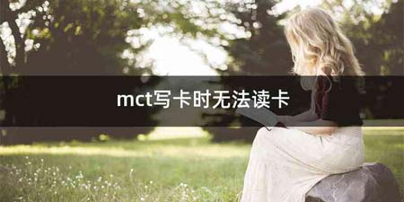 mct写卡时无法读卡