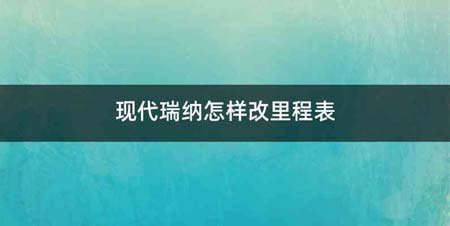 现代瑞纳怎样改里程表