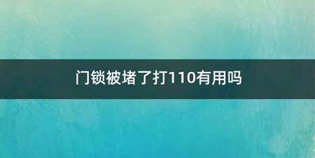 门锁被堵了打110有用吗