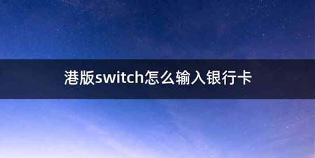 港版switch怎么输入银行卡