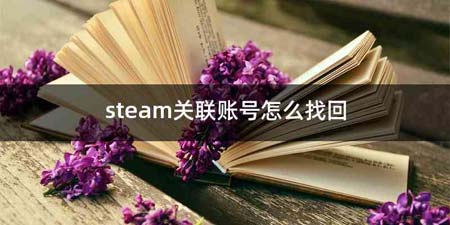 steam关联账号怎么找回