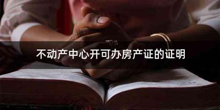 不动产中心开可办房产证的证明