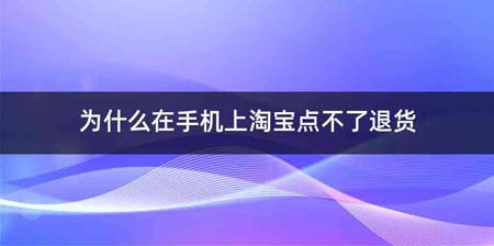 为什么在手机上淘宝点不