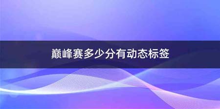 巅峰赛多少分有动态标签