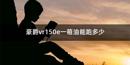 豪爵vr150e一箱油能跑多少