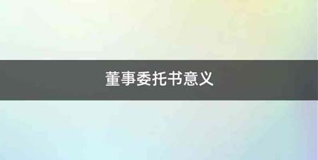 董事委托书意义