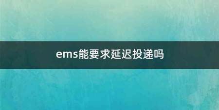 ems能要求延迟投递吗