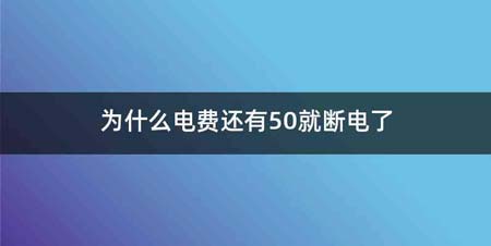 为什么电费还有50就断电