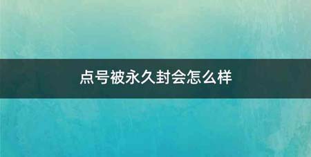 点号被永久封会怎么样