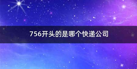 756开头的是哪个快递公司