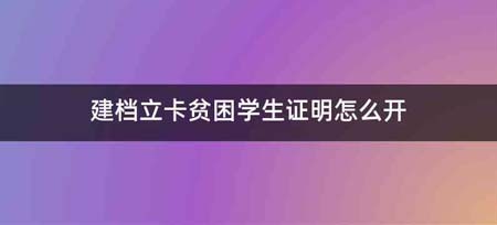 建档立卡贫困学生证明怎么开