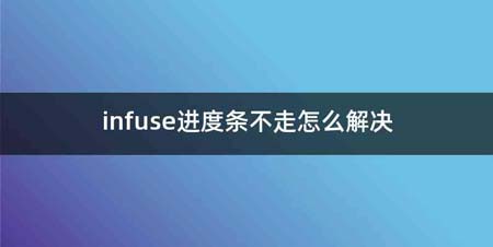 infuse进度条不走怎么解决