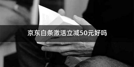 京东白条激活立减50元好吗