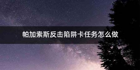 帕加索斯反击陷阱卡任务怎么做