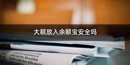 大额放入余额宝安全吗