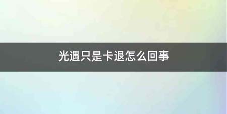 光遇只是卡退怎么回事