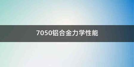 7050铝合金力学性能