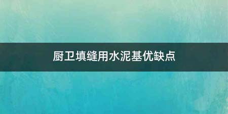 厨卫填缝用水泥基优缺点