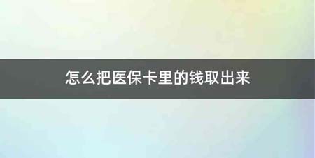 怎么把医保卡里的钱取出来