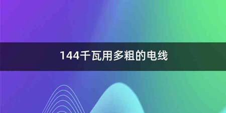 144千瓦用多粗的电线