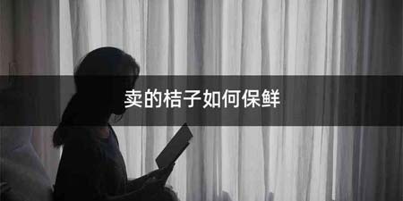 卖的桔子如何保鲜