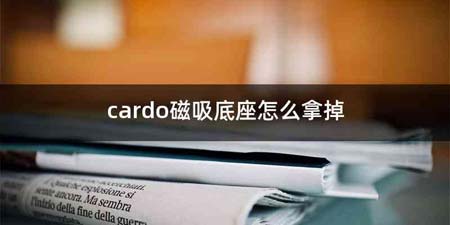 cardo磁吸底座怎么拿掉