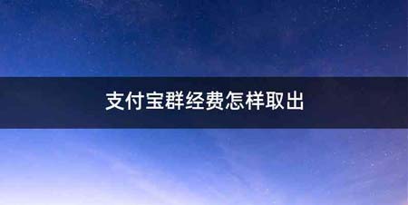 支付宝群经费怎样取出