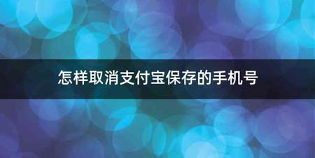 怎样取消支付宝保存的手机号