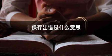 保存出错是什么意思